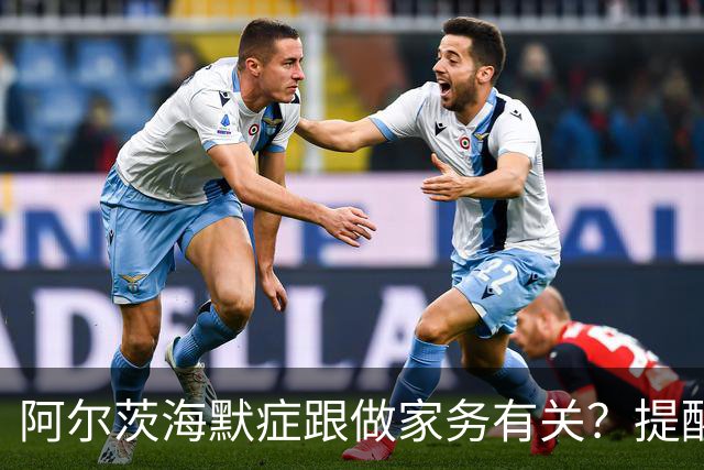 阿尔茨海默症跟做家务有关？提醒：60岁后，做家务时要注意这6点