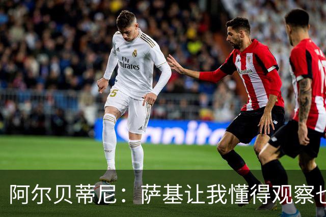 阿尔贝蒂尼：萨基让我懂得观察也能偷师