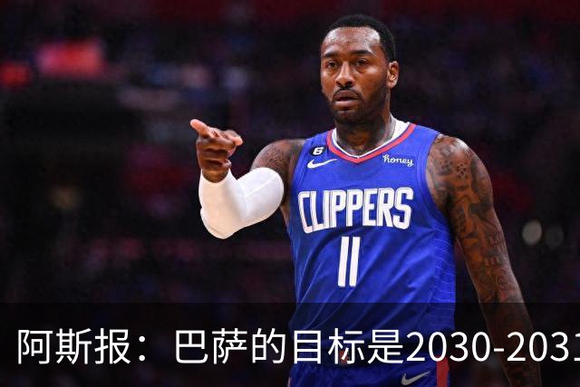 阿斯报：巴萨的目标是2030-2031赛季实现14.5亿欧营收