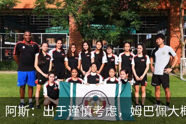 阿斯：出于谨慎考虑，姆巴佩大概率不会出战比利亚雷亚尔