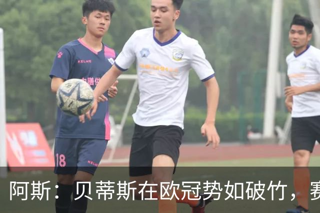 阿斯：贝蒂斯在欧冠势如破竹，赛事至今俱乐部入账将近2500万欧元