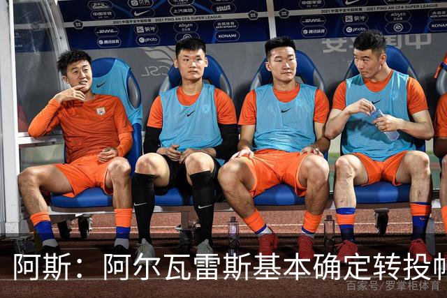 阿斯：阿尔瓦雷斯基本确定转投帕斯托雷的经纪公司，只差最终签约