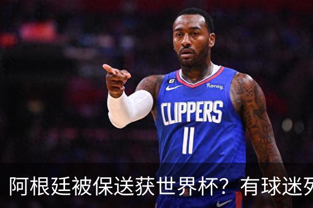 阿根廷被保送获世界杯？有球迷列出了9大证据
