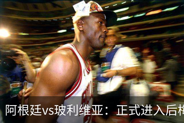 阿根廷vs玻利维亚：正式进入后梅西时代，首发预测、战术三大变化