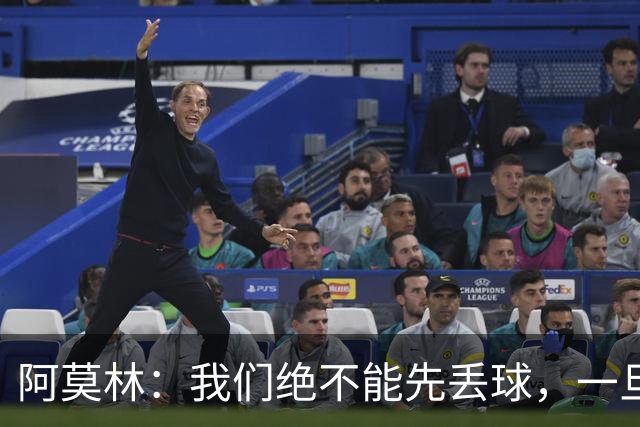 阿莫林：我们绝不能先丢球，一旦落后我们就会陷入脱节和无序