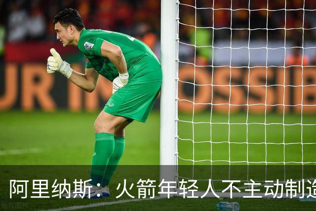 阿里纳斯：火箭年轻人不主动制造犯规 让杜兰特承受了太多对抗