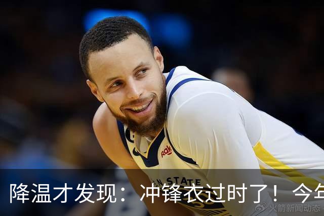 降温才发现：冲锋衣过时了！今年流行的“秋装”，上海满大街都是