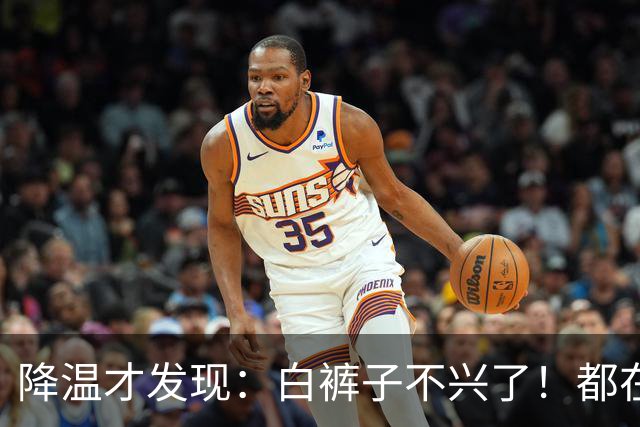 降温才发现：白裤子不兴了！都在穿这4条“黑裤子”，好洋气时髦
