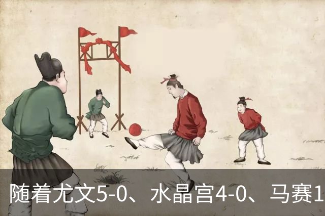 随着尤文5-0、水晶宫4-0、马赛1-4，欧联杯最新积分榜出炉