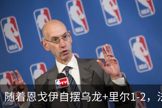 随着恩戈伊自摆乌龙+里尔1-2，法甲最新积分榜出炉