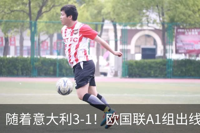随着意大利3-1！欧国联A1组出线形势：法国领跑，土耳其提前出局