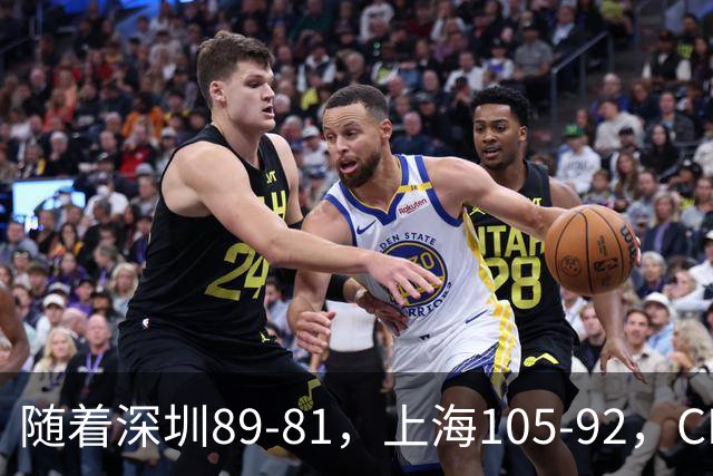 随着深圳89-81，上海105-92，CBA最新积分榜出炉