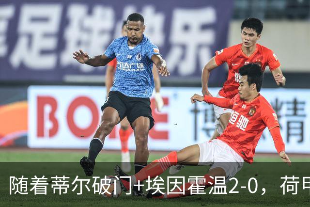 随着蒂尔破门+埃因霍温2-0，荷甲最新积分榜出炉