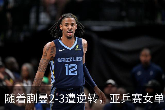 随着蒯曼2-3遭逆转，亚乒赛女单决赛2席全部诞生：中国日本各一人