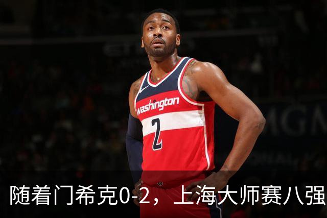 随着门希克0-2，上海大师赛八强已诞生2席：1大前十悍将在列