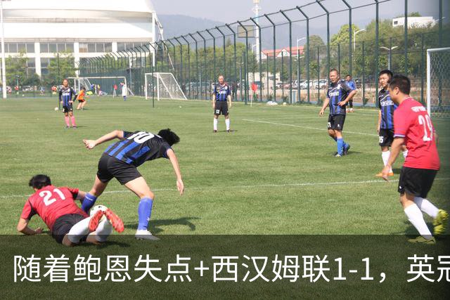 随着鲍恩失点+西汉姆联1-1，英冠最新积分榜出炉