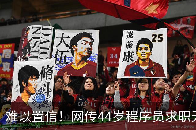 难以置信！网传44岁程序员求职无果酿成悲剧，网友：在AI冲击下，未来程序员会成为最烂的职业