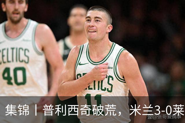 集锦丨普利西奇破荒，米兰3-0莱切
