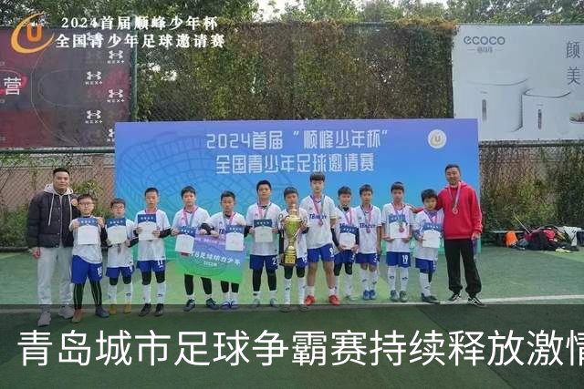 青岛城市足球争霸赛持续释放激情！