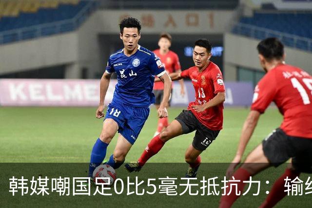 韩媒嘲国足0比5毫无抵抗力：输给第95的巴勒斯坦，还想去世界杯？