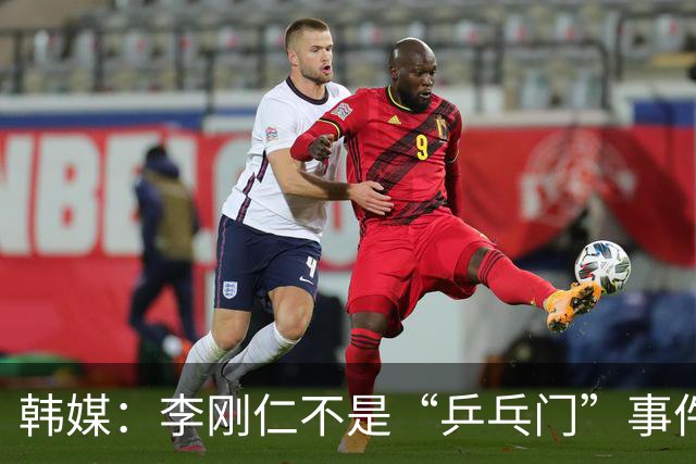 韩媒：李刚仁不是“乒乓门”事件的施暴者，他是最大的受害者
