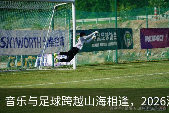 音乐与足球跨越山海相逢，2026沪疆文化交流周在喀什举行