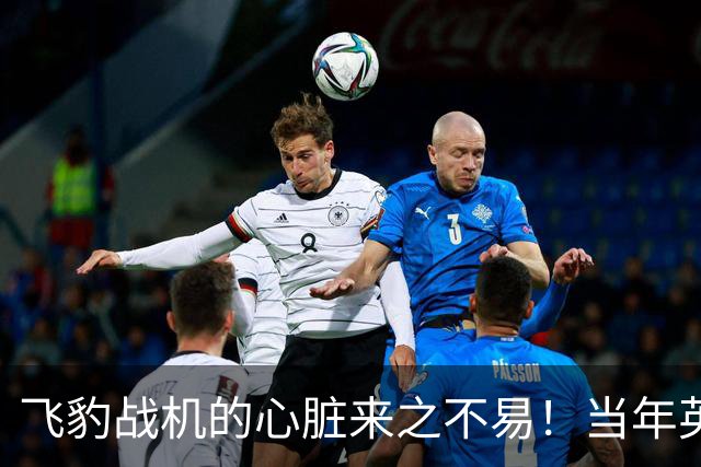 飞豹战机的"心脏"来之不易！当年英国顶着压力卖，中国天价也要买