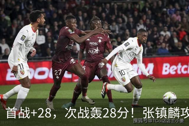 首战+28，次战轰28分！张镇麟攻防抢镜，难怪上海愿给四年顶薪