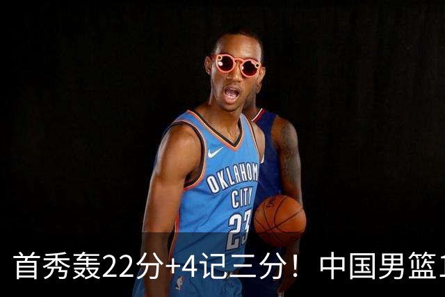 首秀轰22分+4记三分！中国男篮16岁2米03新星留美闪耀：新丁彦雨航崛起