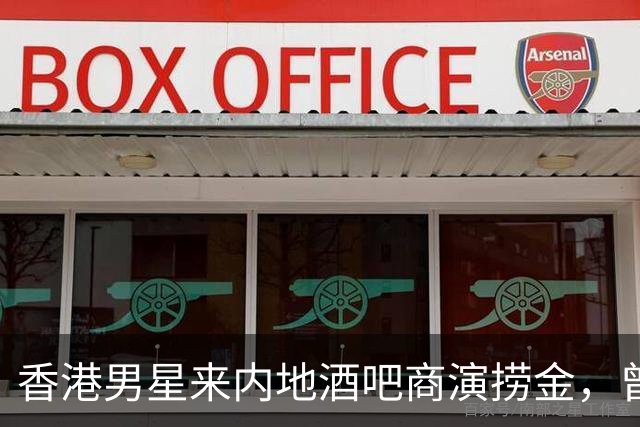 香港男星来内地酒吧商演捞金，曾大动脉血管撕裂，面临瘫痪的危险