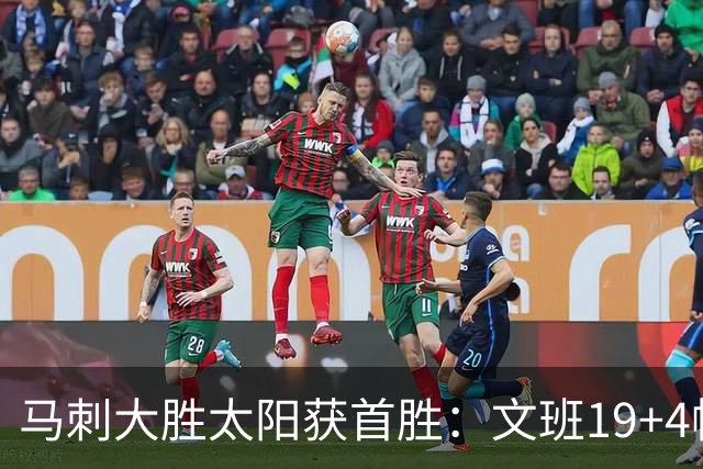马刺大胜太阳获首胜：文班19+4帽 福克斯复出9分卡斯尔18分