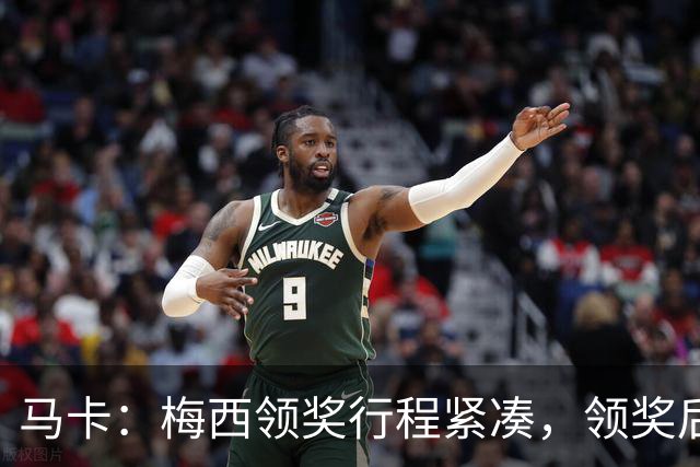 马卡：梅西领奖行程紧凑，领奖后赶赴纽约出战