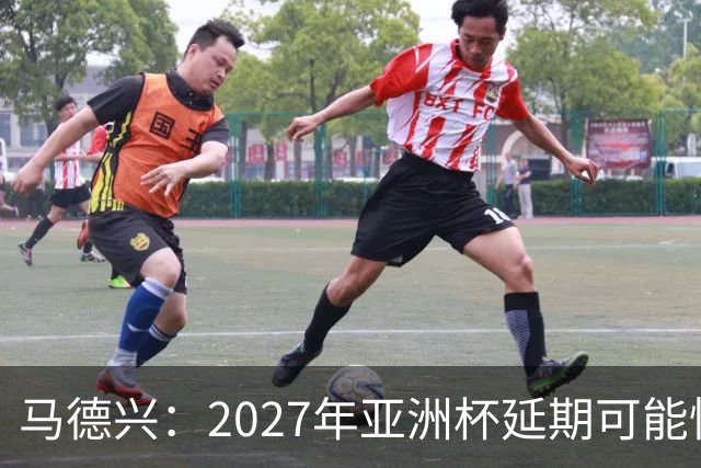 马德兴：2027年亚洲杯延期可能性大于移地，沙特官方暂未松口