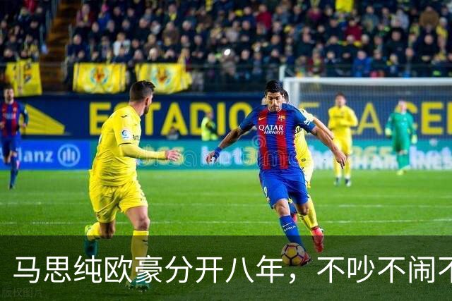 马思纯欧豪分开八年，不吵不闹不消费，各自把事业和生活都安顿好了