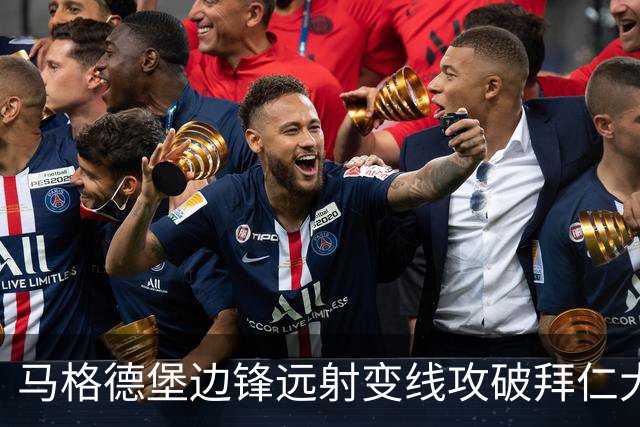 马格德堡边锋远射变线攻破拜仁大门，乌尔比希无奈目送球入网