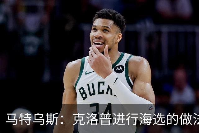 马特乌斯：克洛普进行海选的做法非常棒；昂达夫需要冷静一下
