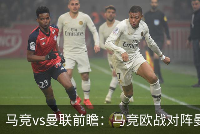 马竞vs曼联前瞻：马竞欧战对阵曼联2胜2平保持不败，主场力擒红魔