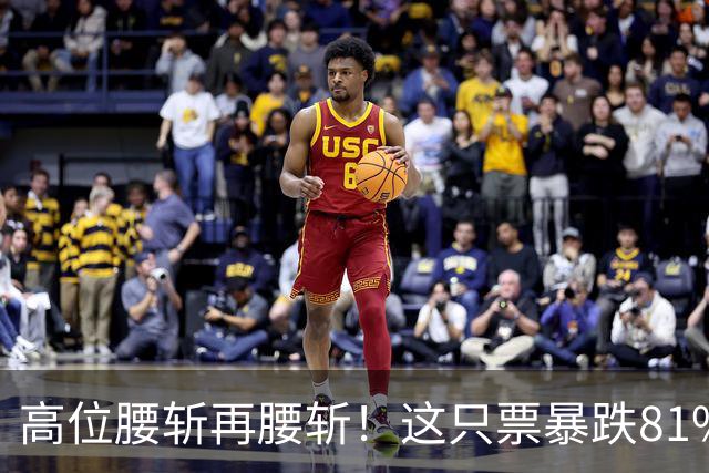 高位腰斩再腰斩！这只票暴跌81%，抄底的人全被“活埋”