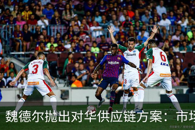 魏德尔抛出对华供应链方案：市场留下，技术撤走，中德迎来大变局