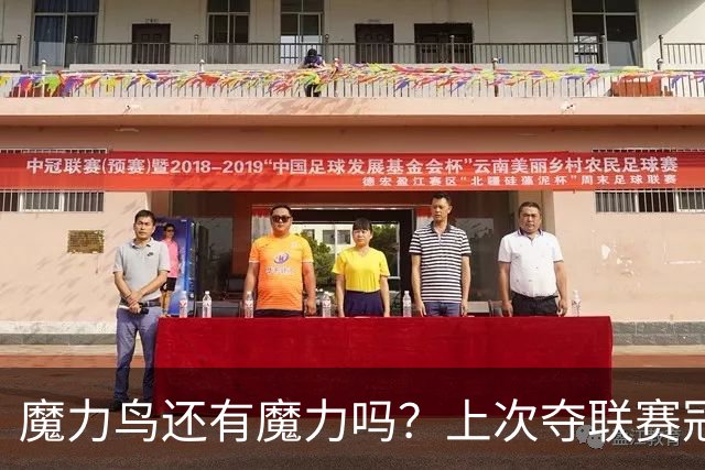 魔力鸟还有魔力吗？上次夺联赛冠军已11年前，穆帅这些年战绩如何