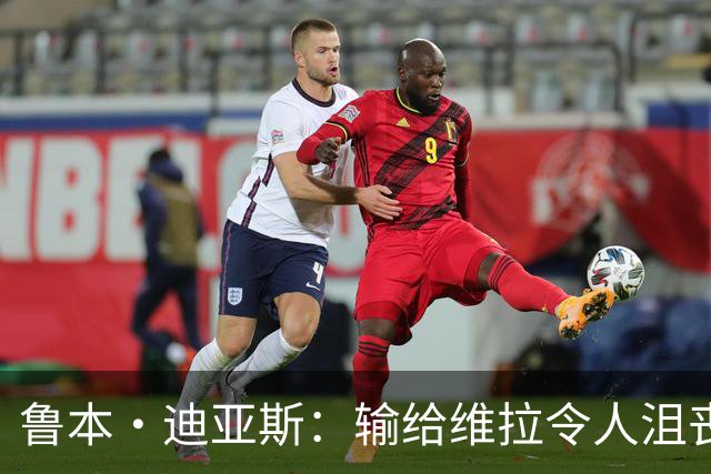 鲁本·迪亚斯：输给维拉令人沮丧 对阵布莱顿要找回曼城的精气神