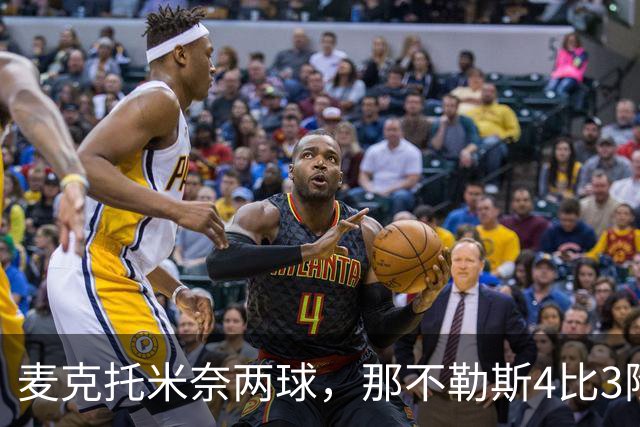 麦克托米奈两球，那不勒斯4比3险胜博多闪耀