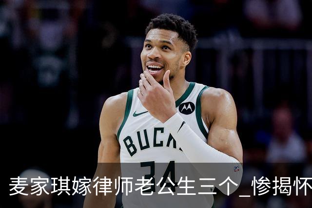 麦家琪嫁律师老公生三个 惨揭怀孕辛酸 被「骗」：下一个蛋有多难
