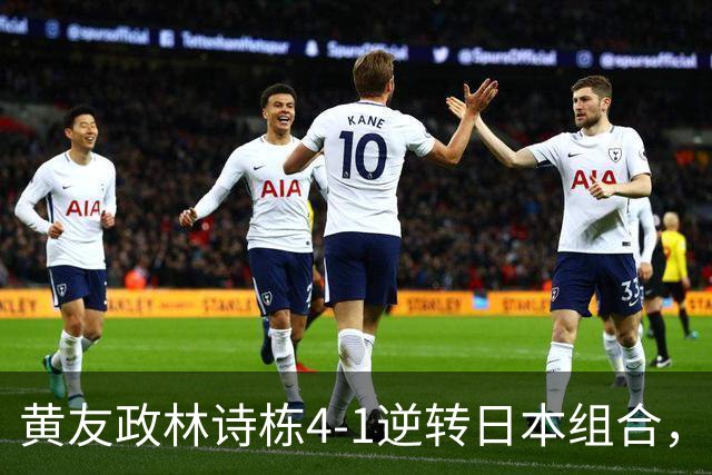 黄友政/林诗栋4-1逆转日本组合，昂首晋级亚运会乒乓球男双决赛