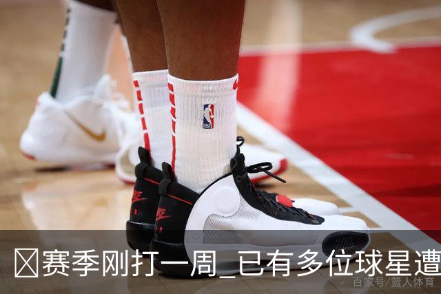 🤕赛季刚打一周 已有多位球星遭遇大伤 最严重的要退役……
