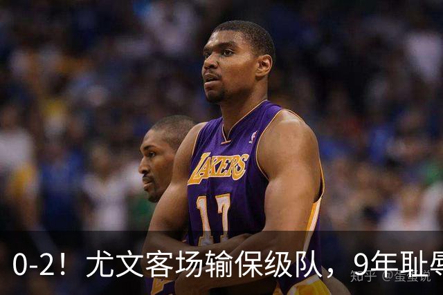 0-2！尤文客场输保级队，9年耻辱纪录诞生，意甲积分榜一夜全乱了