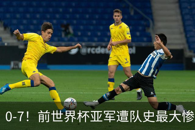 0-7！前世界杯亚军遭队史最大惨案 41岁金球先生：20年首次感到羞愧
