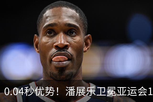0.04秒优势！潘展乐卫冕亚运会100自冠军，张展硕第4名完赛