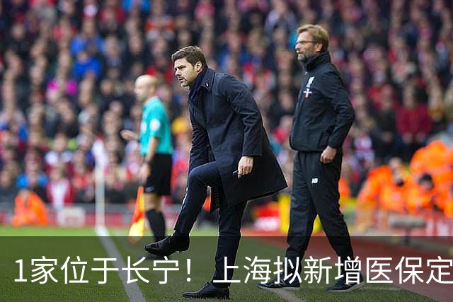 1家位于长宁！上海拟新增医保定点医疗机构和护理服务机构名单→
