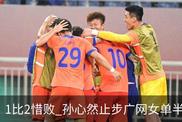 1比2惜败 孙心然止步广网女单半决赛